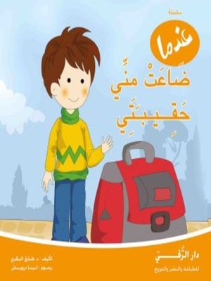 cover image of عندما ضاعت مني حقيبتي